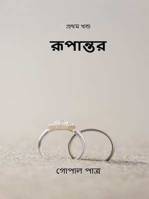 cover image of রূপান্তর